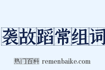 袭故蹈常组词是什么意思的图片